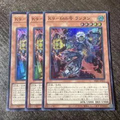 遊戯王　K9-66b号 ランタン　スーパー　3枚セット