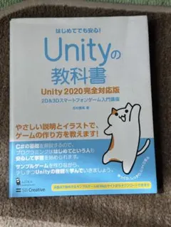 Unity教科書 2020年版