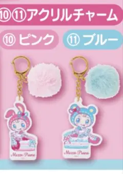 メゾピアノ 一番くじ アクリルチャーム セット