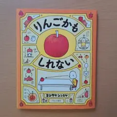 りんごかも しれない