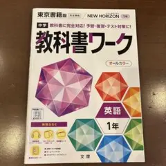 中学教科書ワーク 東京書籍 英語 1年