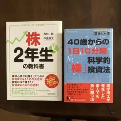 ①株2年生の教科書 ② 40歳からの1日10分間　株科学的投資法