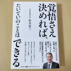 覚悟さえ決めれば、たいていのことはできる　松井忠三