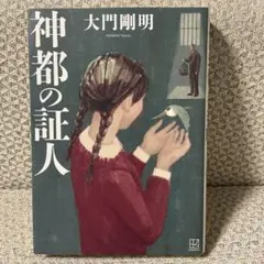 神都の証人/大門剛明