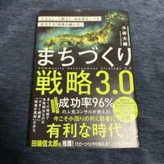 まちづくり戦略3.0 カネなし、人脈なし、知名度なしでも成功する「弱者の戦い方」
