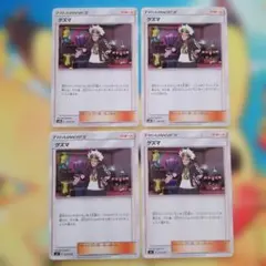 ポケモンカード　グズマ 4枚セット
