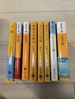 東野圭吾　文庫本セット 8冊