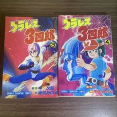 2025年最新】プラレス3四郎 の人気アイテム - メルカリ