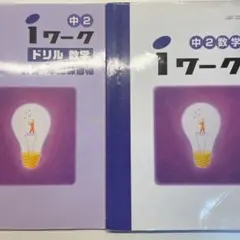 iワーク中2数学セット
