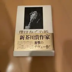 僕はかぐや姫 新井川賞作家