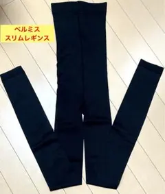 ベルミス BELMISE スリムレギンス TRUE BLACK ブラック LL