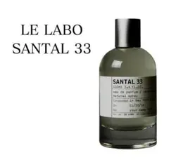 LELABO　ルラボ 　サンタル33　SANTAL EDP　香水　お試しサンプル