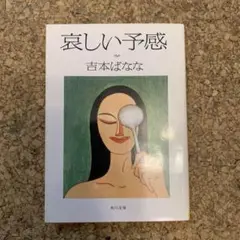 哀しい予感