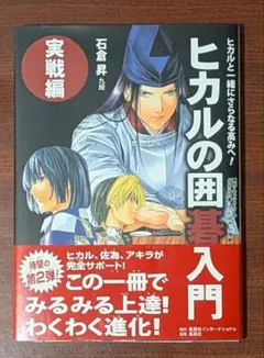 ヒカルの囲碁入門 実戦編 ／石倉昇 九段