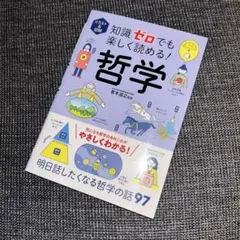 イラスト&図解 知識ゼロでも楽しく読める! 哲学