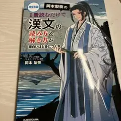 改訂版 岡本梨奈の 1冊読むだけで漢文の読み方&解き方が面白いほど身につく本