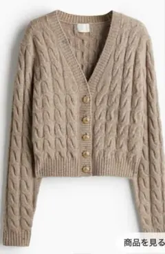 【美品】H&Ｍ ケーブルニットカーディガン