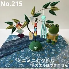 ちりめん細工 ミニミニ七夕飾り 笹飾り ブルー青系 No.214 - メルカリ