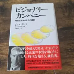 ビジョナリーカンパニー