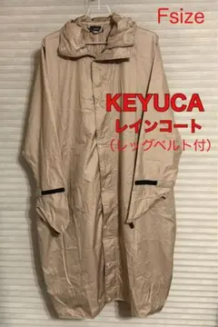 KEYUCA ケユカ 自転車対応レインコート レッグベルト付 試着のみ ベージュのサムネイル