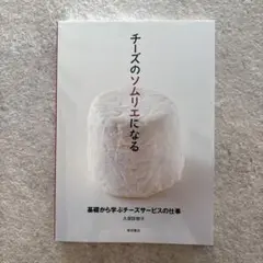 チーズのソムリエになる : 基礎から学ぶチーズサービスの仕事