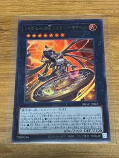 遊戯王 レイズ・ムーンの天 シエロ-ノーモアベット