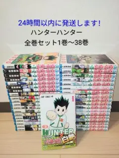 24時間以内に発送します！ ハンター×ハンター 全巻セット1巻〜38巻