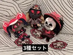 ハズビン・ホテルへようこそ おすわりぬいぐるみ②③ヴェルベット　3点セット