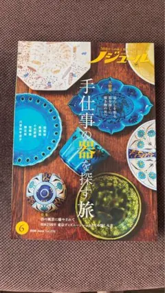 ノジュール 2026年6月号 手仕事の器を探す旅