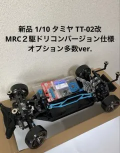 2026年最新】TT-02 mrcの人気アイテム - メルカリ