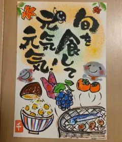 筆文字アート『旬を食して元気！』