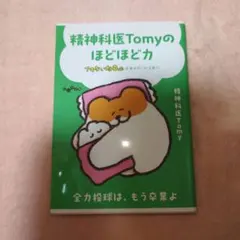 精神科医Tomyのほどほど力 : 全力投球は、もう卒業よ