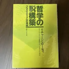 哲学の脱構築 プラグマティズムの帰還
