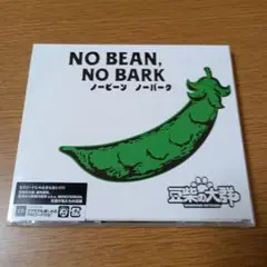 NO BEAN, NO BARK