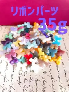 リボンパーツ 35g 多色