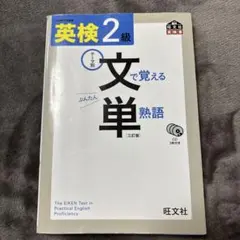 英検2級 文で覚える単熟語 旺文社