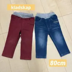 kladskap パンツ80cm 2点セット