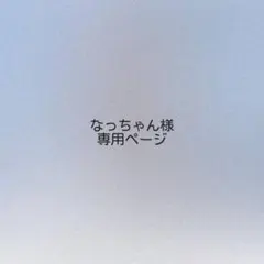 なっちゃん様 オーダーページ