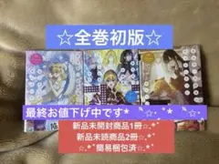 ある日、お姫様になってしまった件について10巻〜12巻　全巻初版　新品オマケ付き