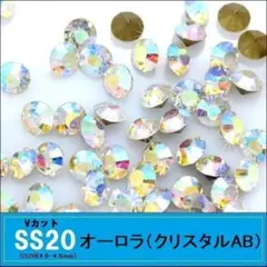 ラインストーン　ガラス　Vカット　オーロラ（クリスタルAB）SS20×120粒