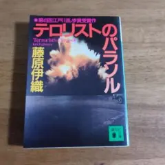 テロリストのパラソル