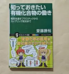 知っておきたい有機化合物の働き　サイエンス・アイ新書　齋藤勝裕