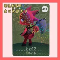 amiiboカード SPレックス413 あつまれどうぶつの森 あつ森