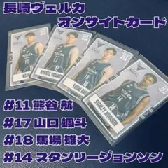 長崎ヴェルカ 4枚セット オンサイトカード