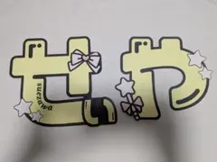2026年最新】末澤誠也 うちわ文字の人気アイテム - メルカリ