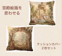 ロココ調　宮殿のタペストリーを思わせる 重厚感のあるクッションカバー２枚セットB