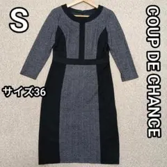 COUP DE CHANCEヘリンボーン柄切り替えワンピース　36　Sサイズ相当