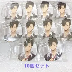 黒尾 缶バッジ 10個セット より道