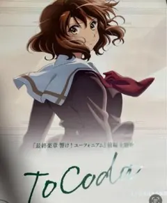 劇場版 『最終楽章 響け！ユーフォニアム』前編 B2両面販促ポスター