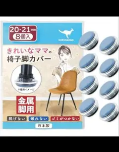 バズり商品　椅子脚カバー 20mm/21mm 8個入り